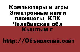 Компьютеры и игры Электронные книги, планшеты, КПК. Челябинская обл.,Кыштым г.